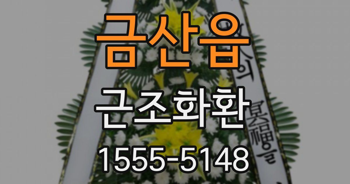 금산읍 근조화환
