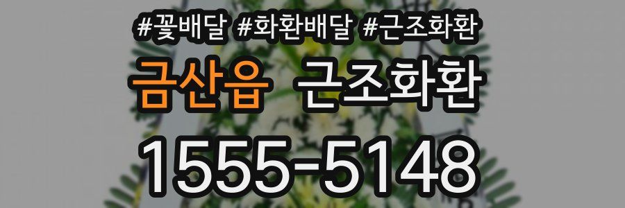 금산읍 근조화환