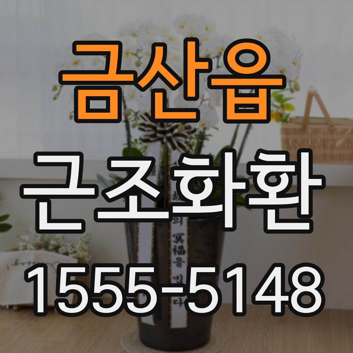 금산읍 근조화환
