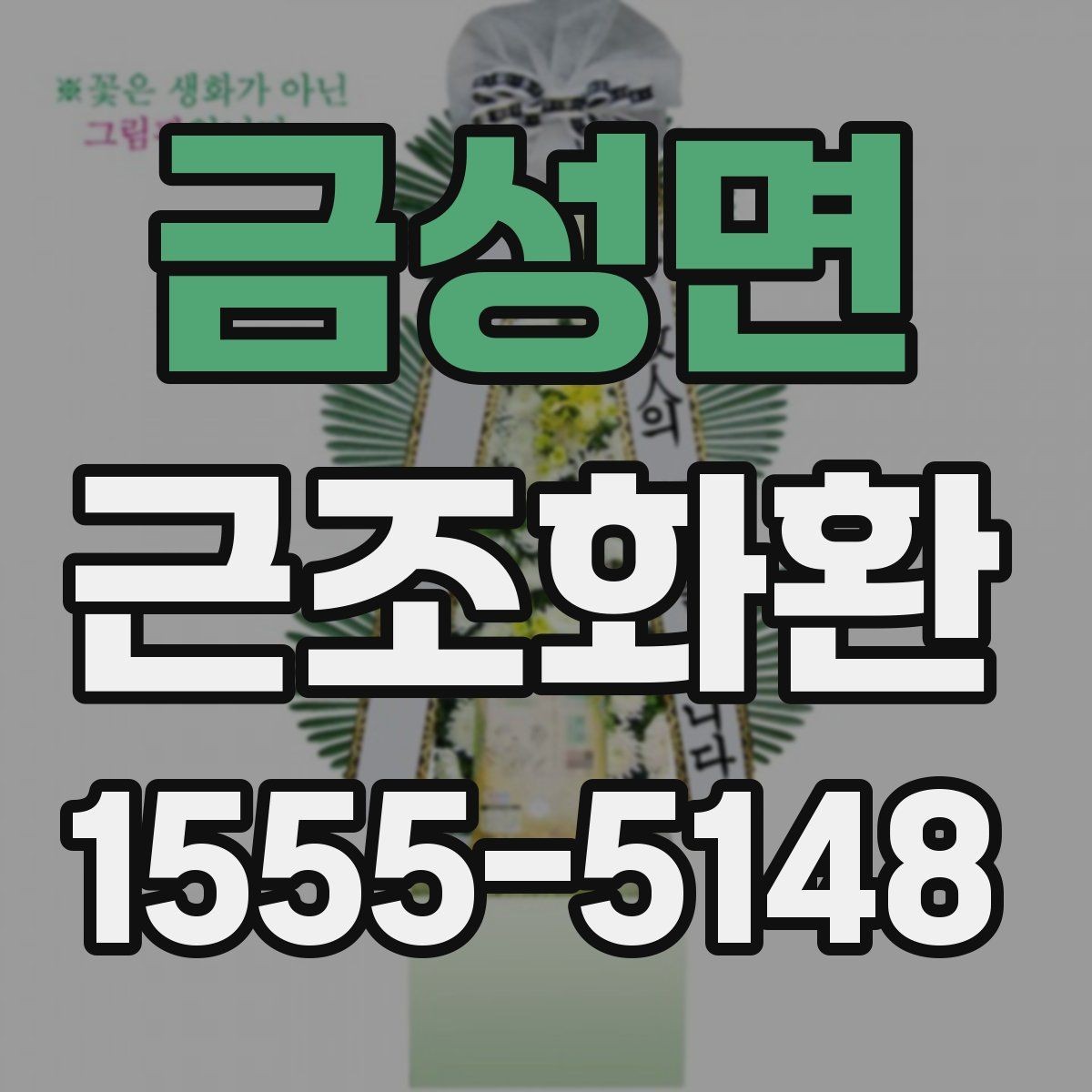 금성면 근조화환 예의에 맞게 보내려면 무엇을 봐야 할까