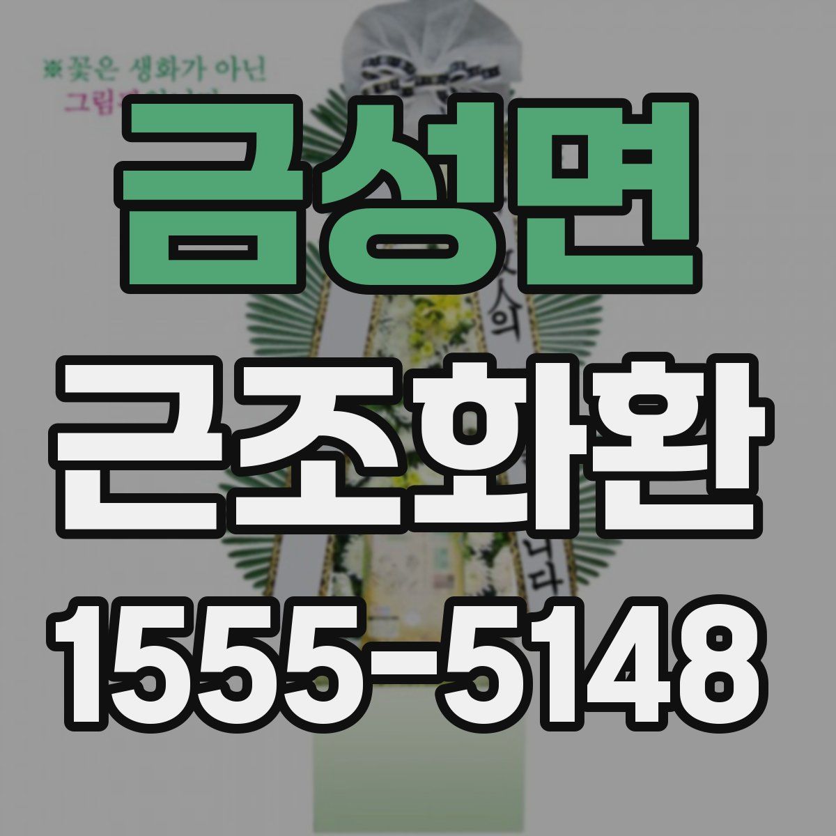 금성면 근조화환
