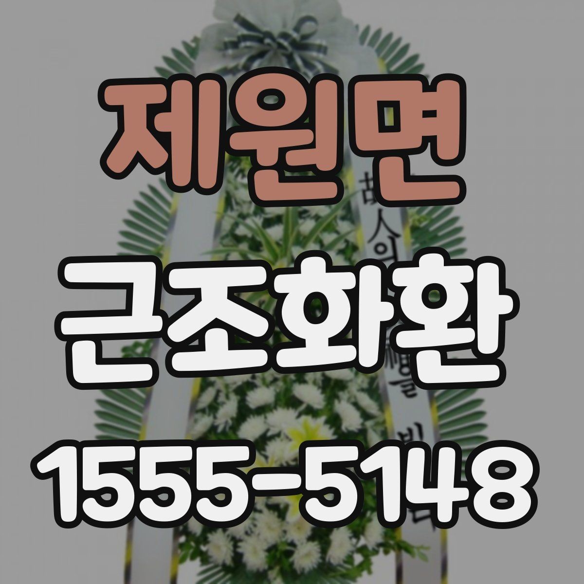 제원면 근조화환 문구와 리본 색상 선택 시 참고할 점