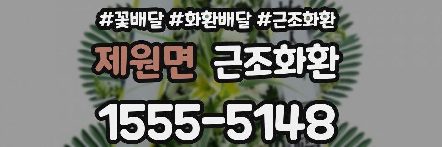 제원면 근조화환