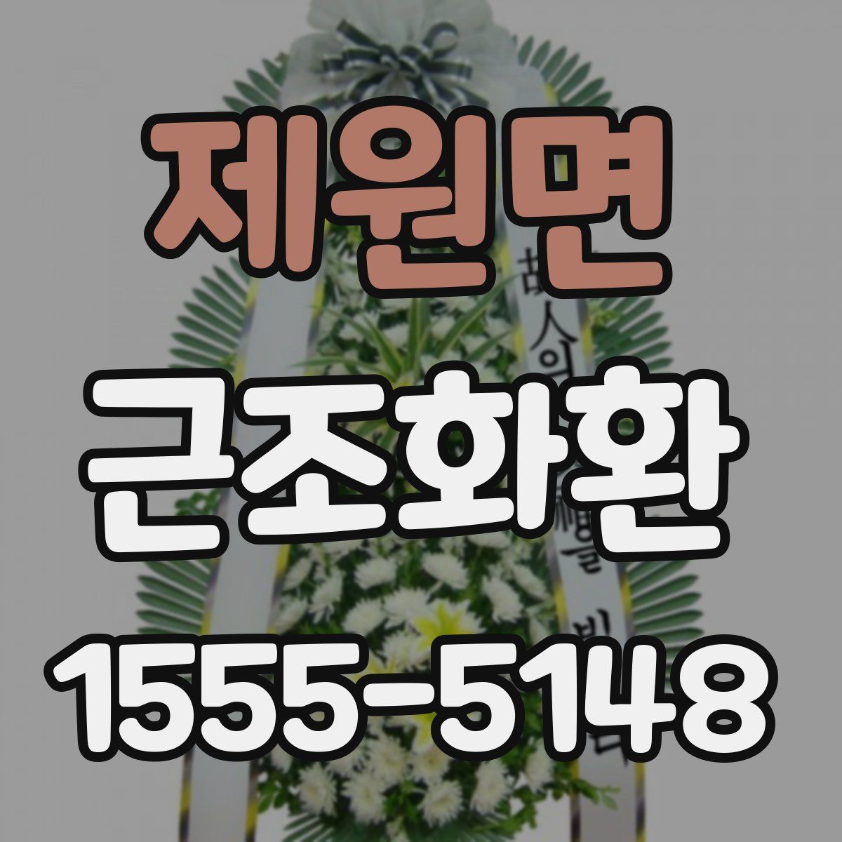 제원면 근조화환