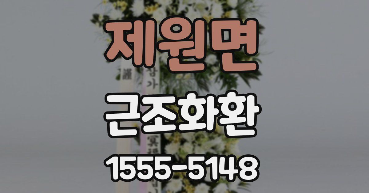 제원면 근조화환