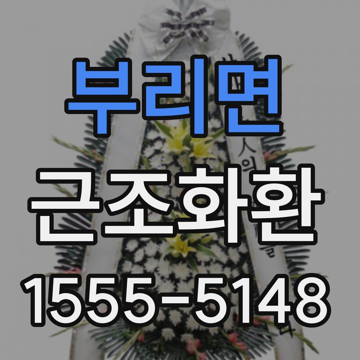 부리면 근조화환
