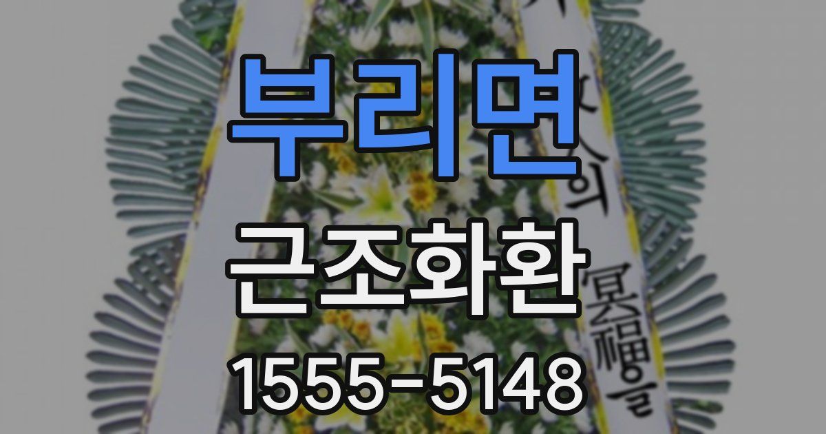 부리면 근조화환