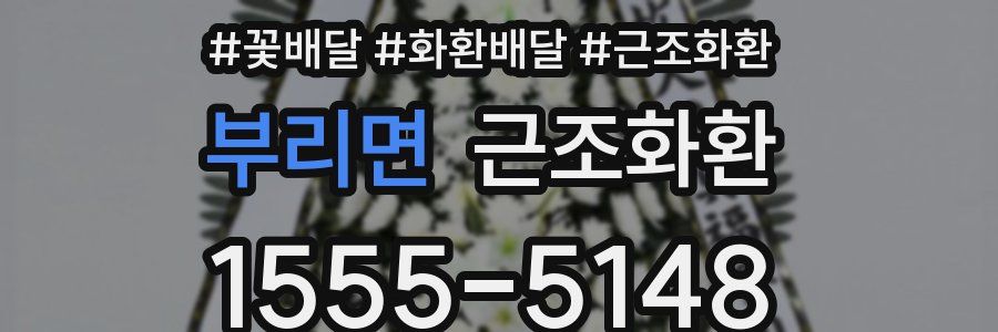 부리면 근조화환