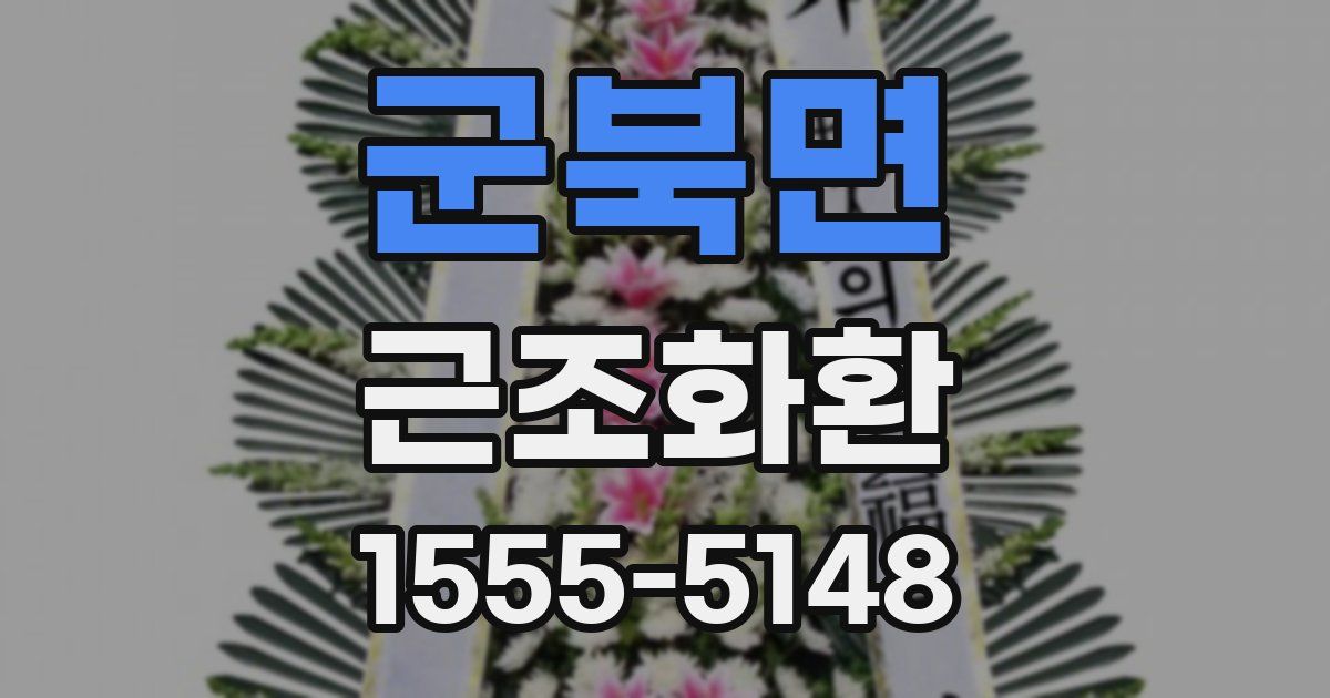 군북면 근조화환