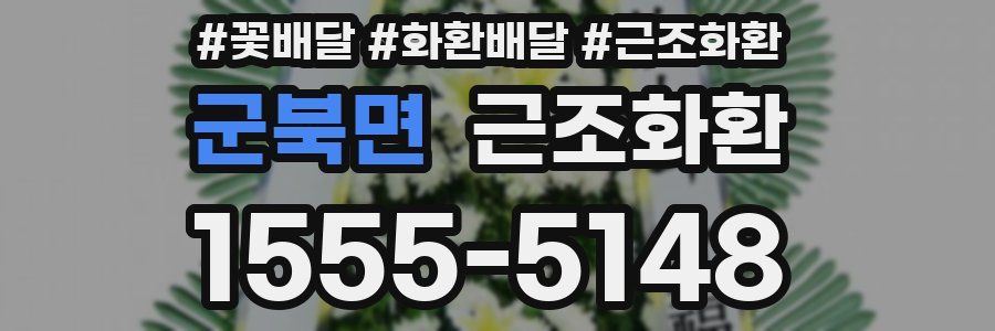 군북면 근조화환