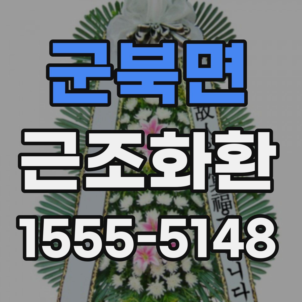 군북면 근조화환
