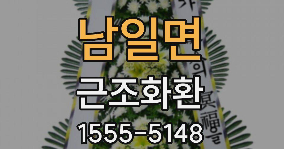 남일면 근조화환