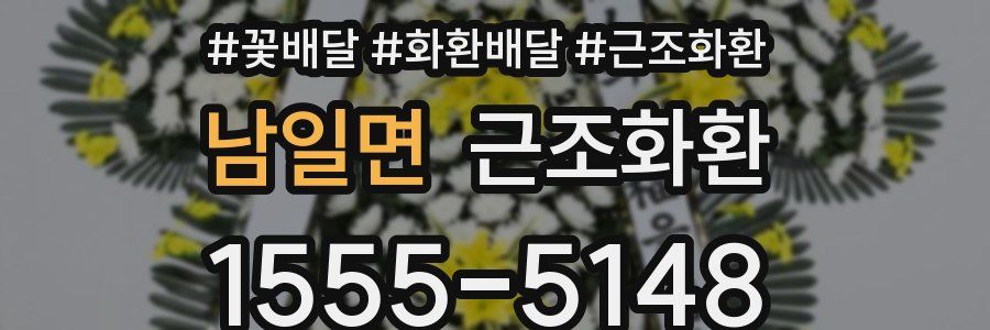 남일면 근조화환