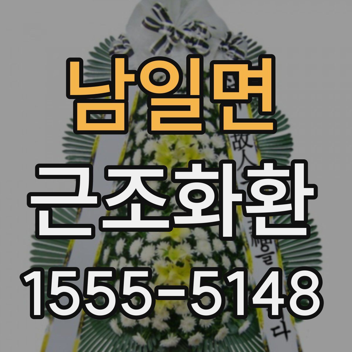 남일면 근조화환