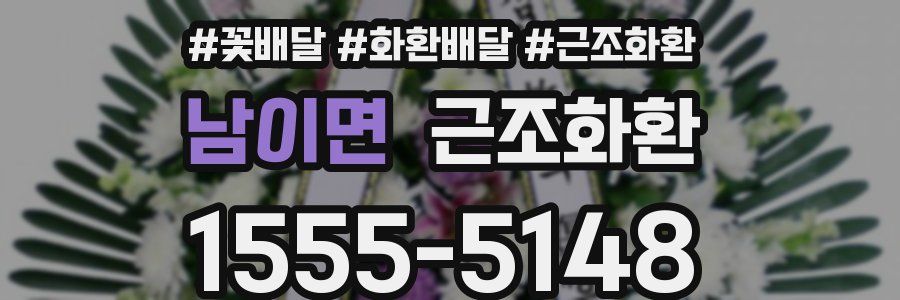 남이면 근조화환