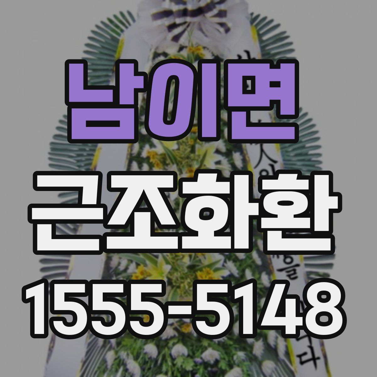 남이면 근조화환