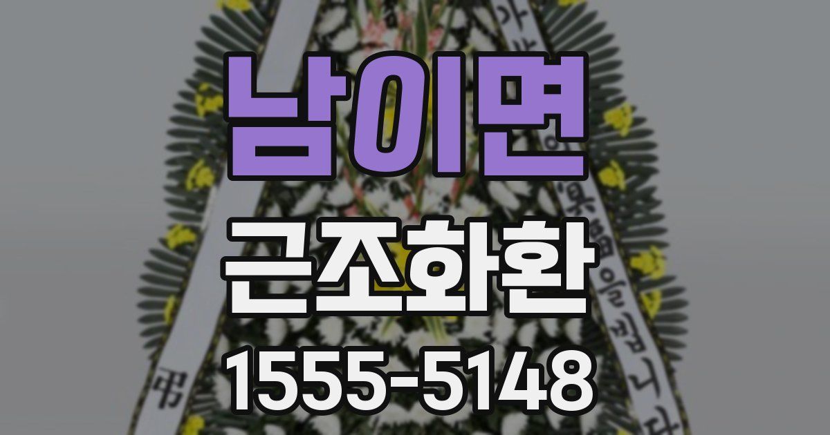 남이면 근조화환