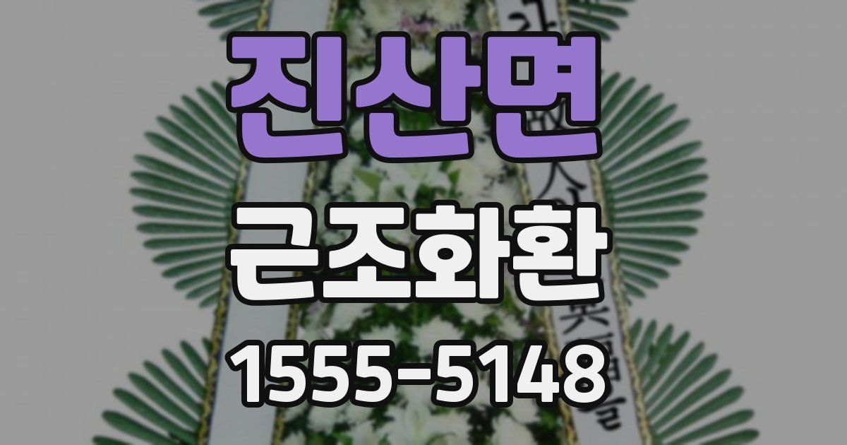 진산면 근조화환