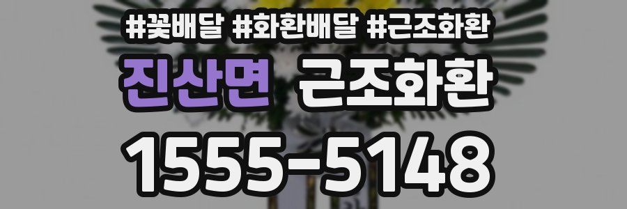 진산면 근조화환