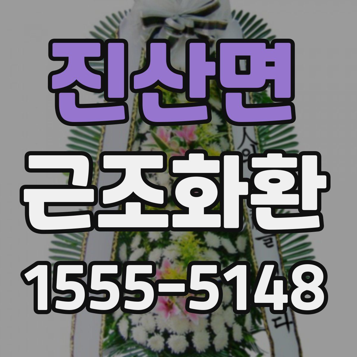 진산면 근조화환