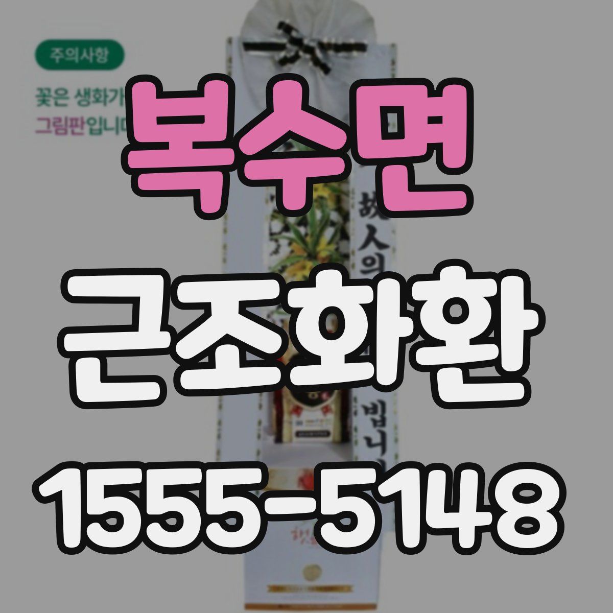 복수면 근조화환