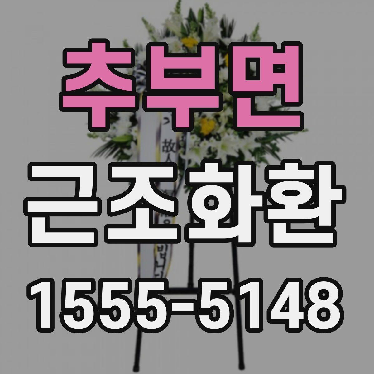 추부면 근조화환 신청 전 자주 헷갈리는 내용 정리