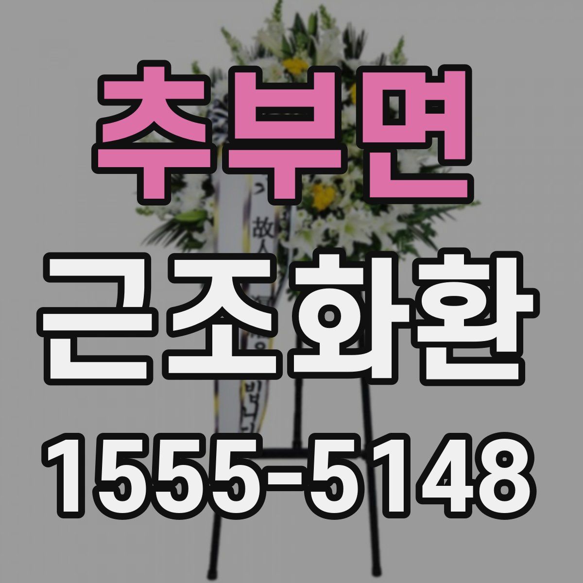추부면 근조화환
