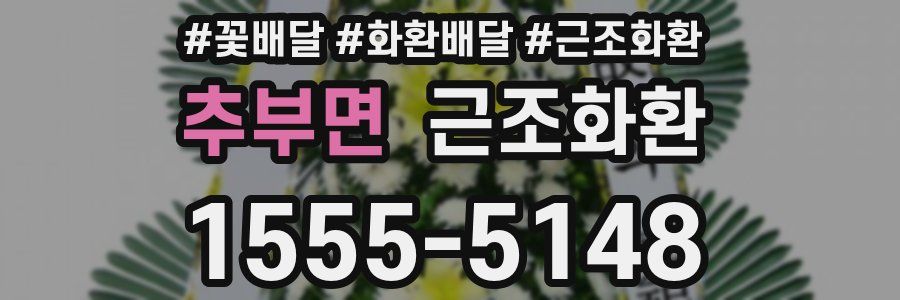 추부면 근조화환