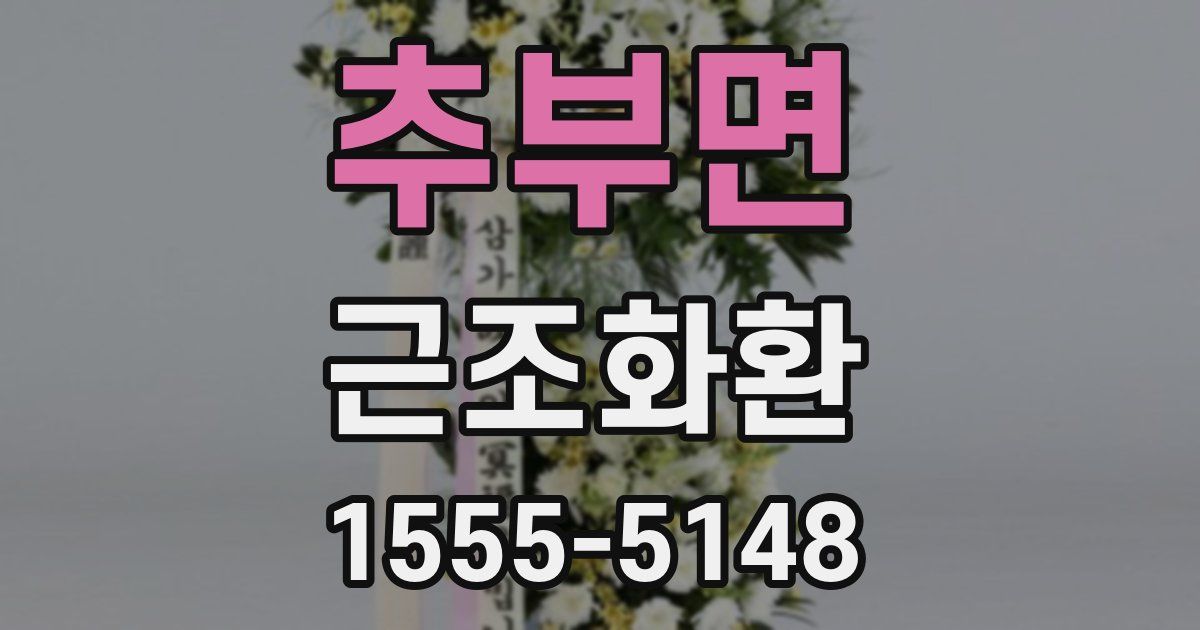 추부면 근조화환