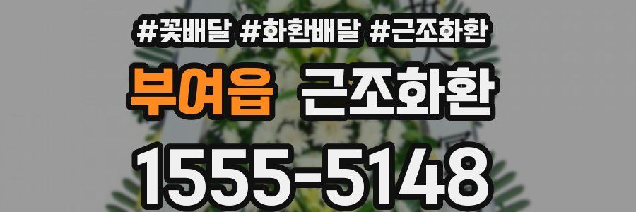 부여읍 근조화환