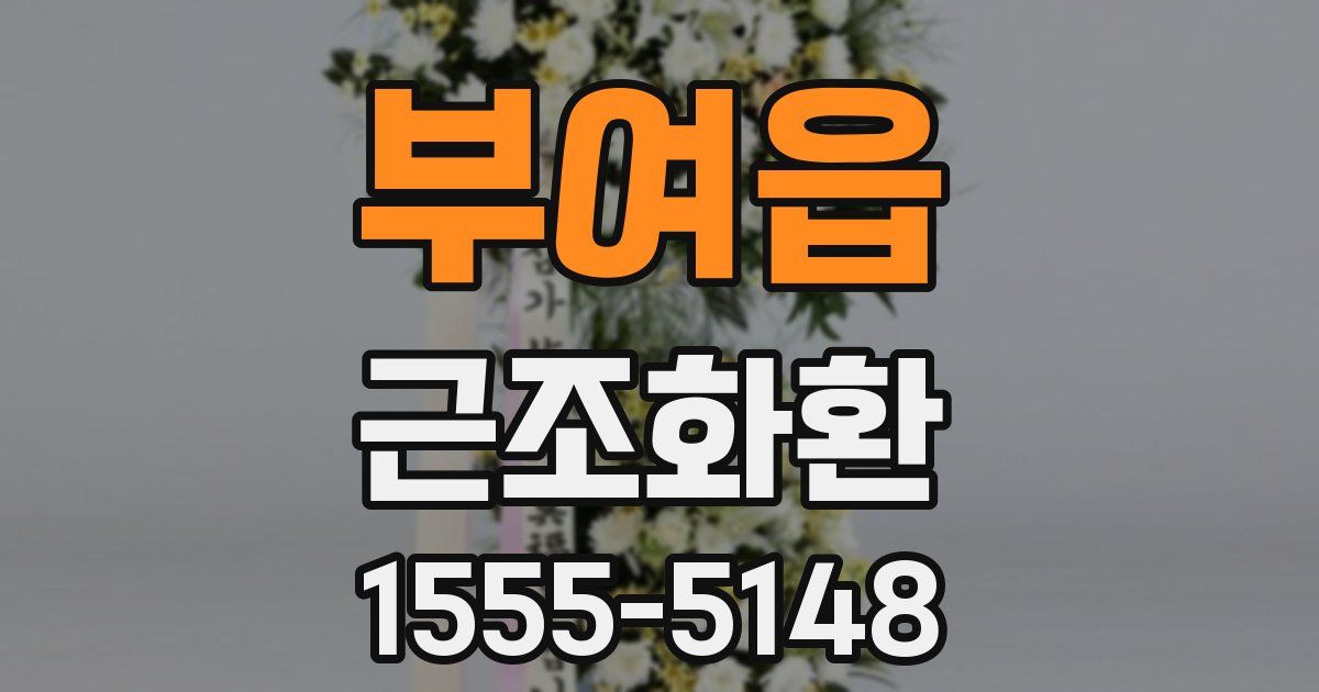 부여읍 근조화환
