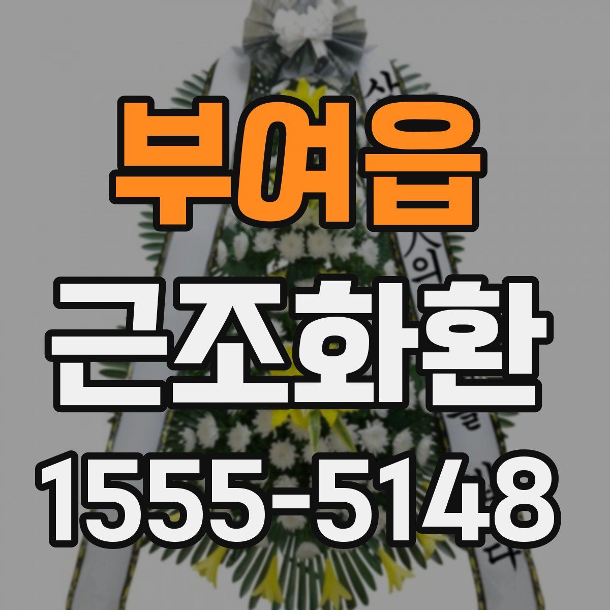 부여읍 근조화환