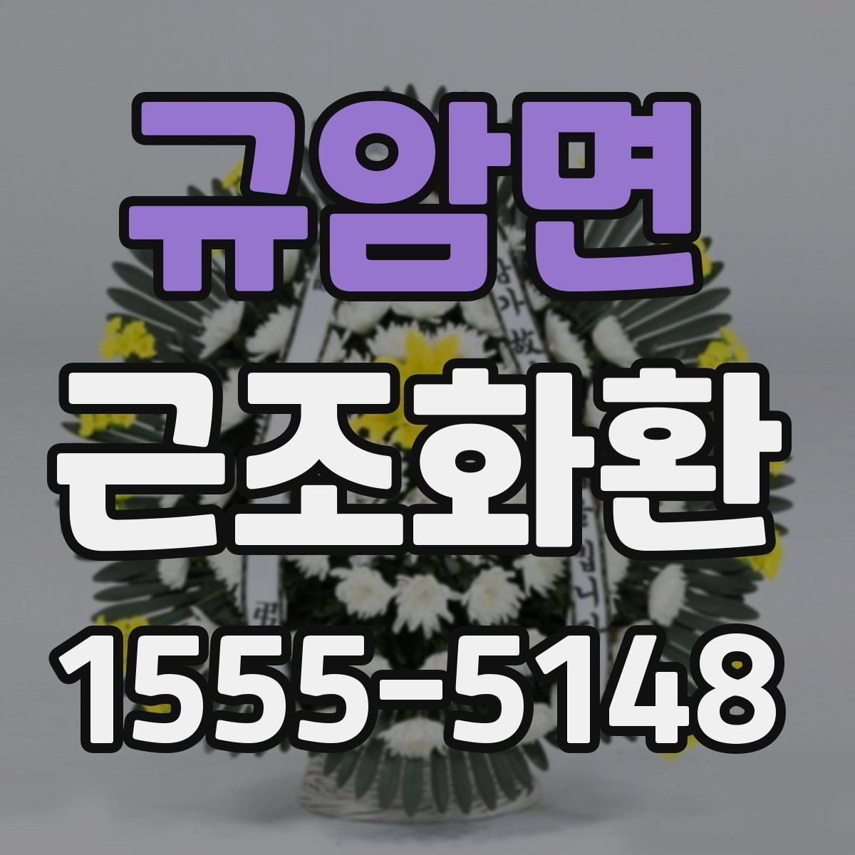 규암면 근조화환 보낼 때 알아두면 좋은 예절과 전달 방식