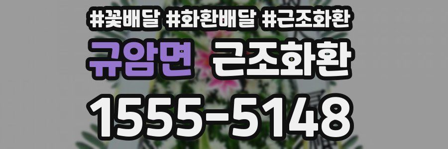 규암면 근조화환