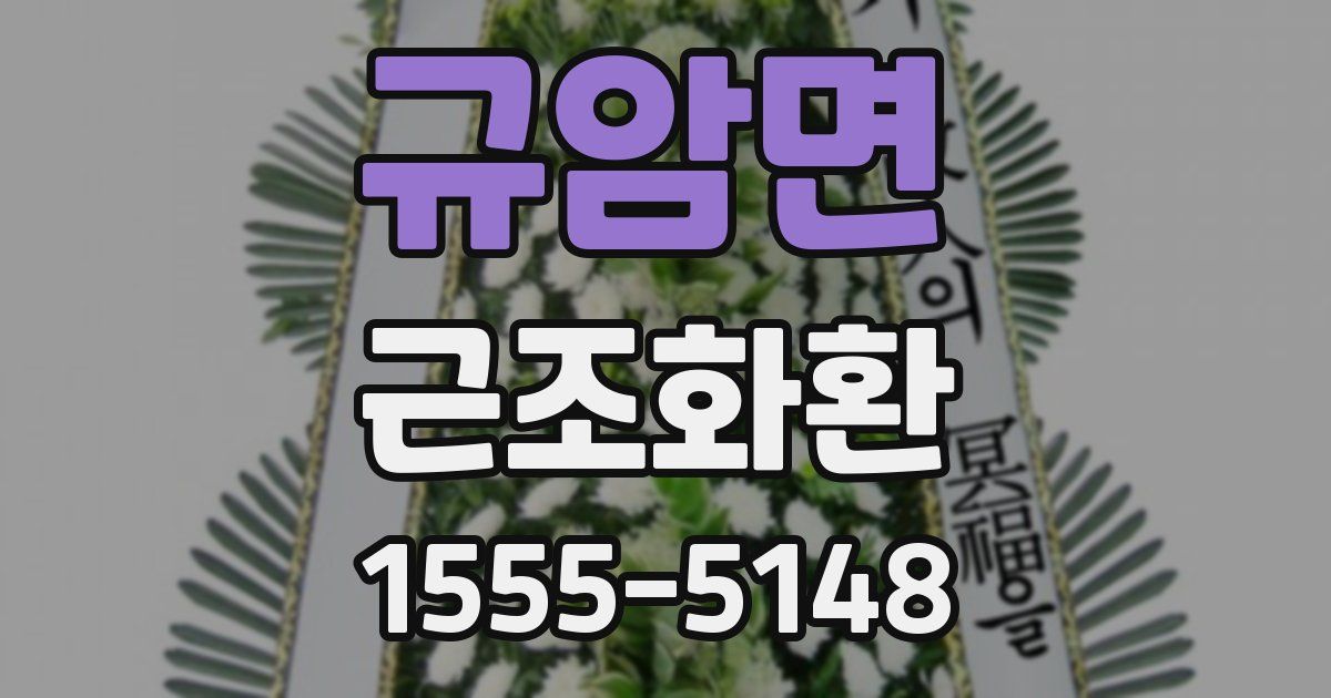 규암면 근조화환