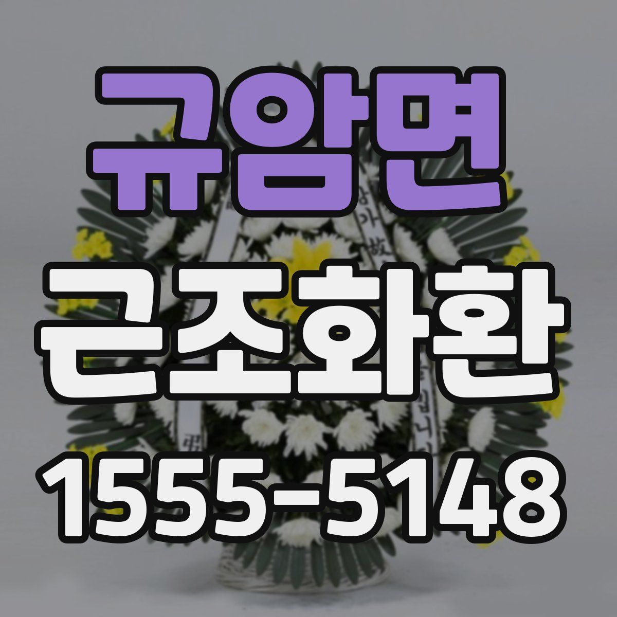 규암면 근조화환