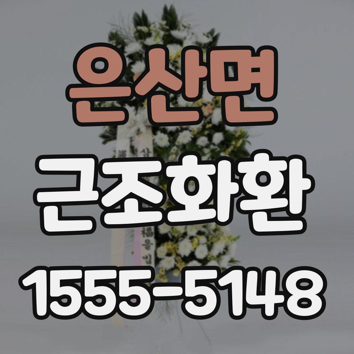 은산면 근조화환