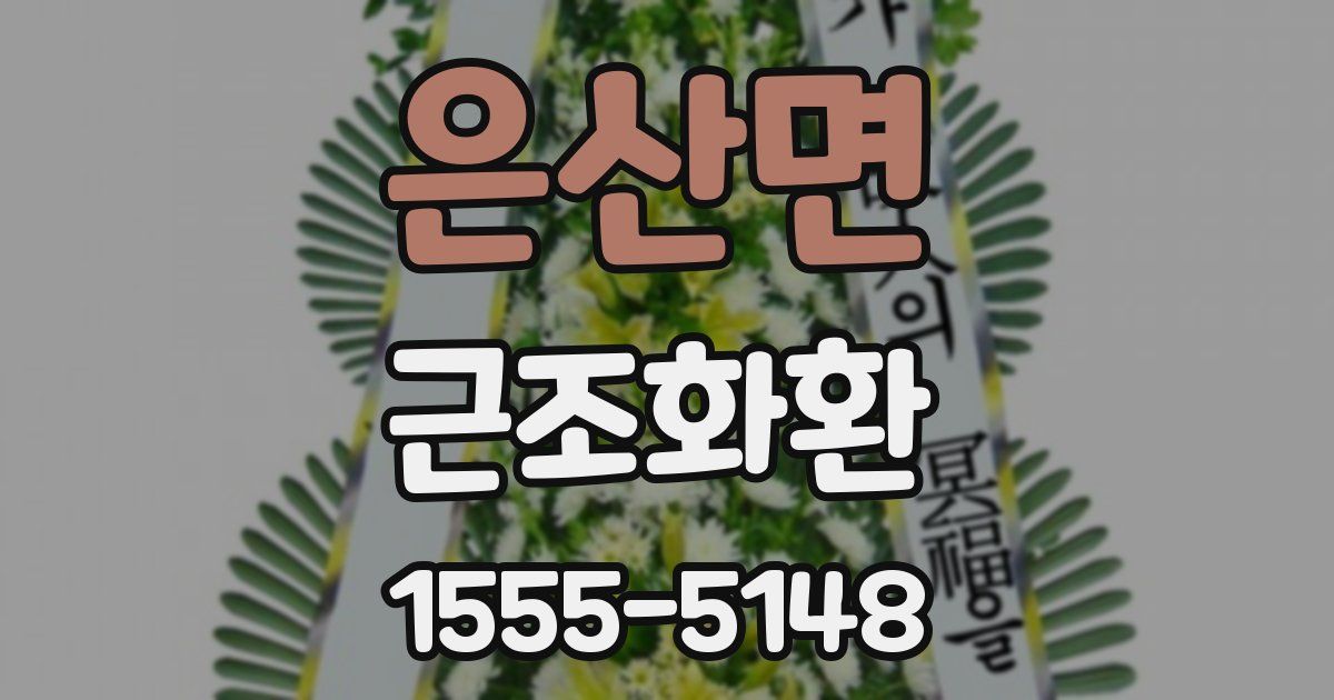 은산면 근조화환