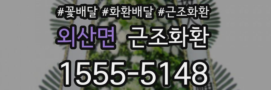 외산면 근조화환