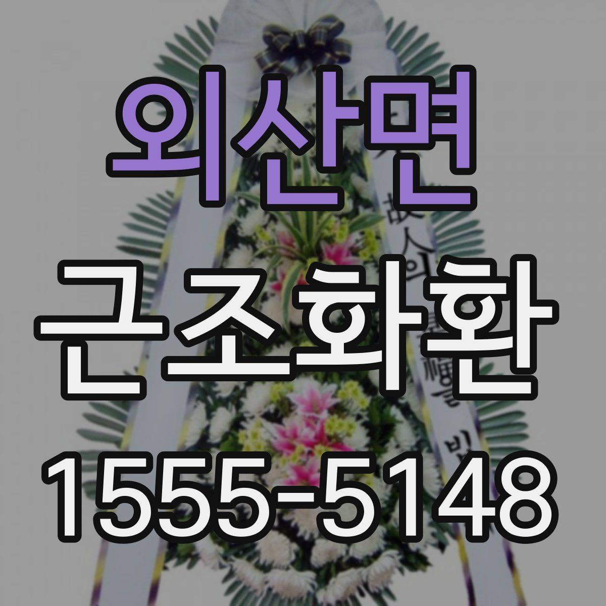 외산면 근조화환
