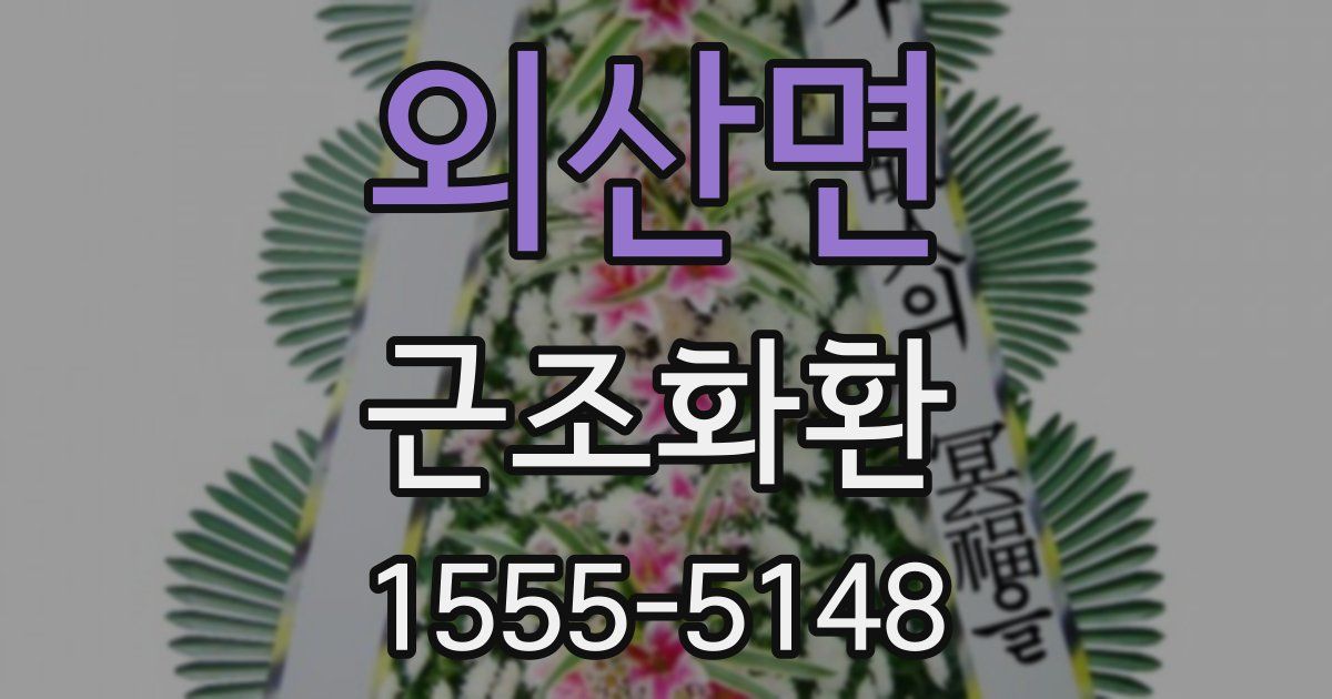 외산면 근조화환