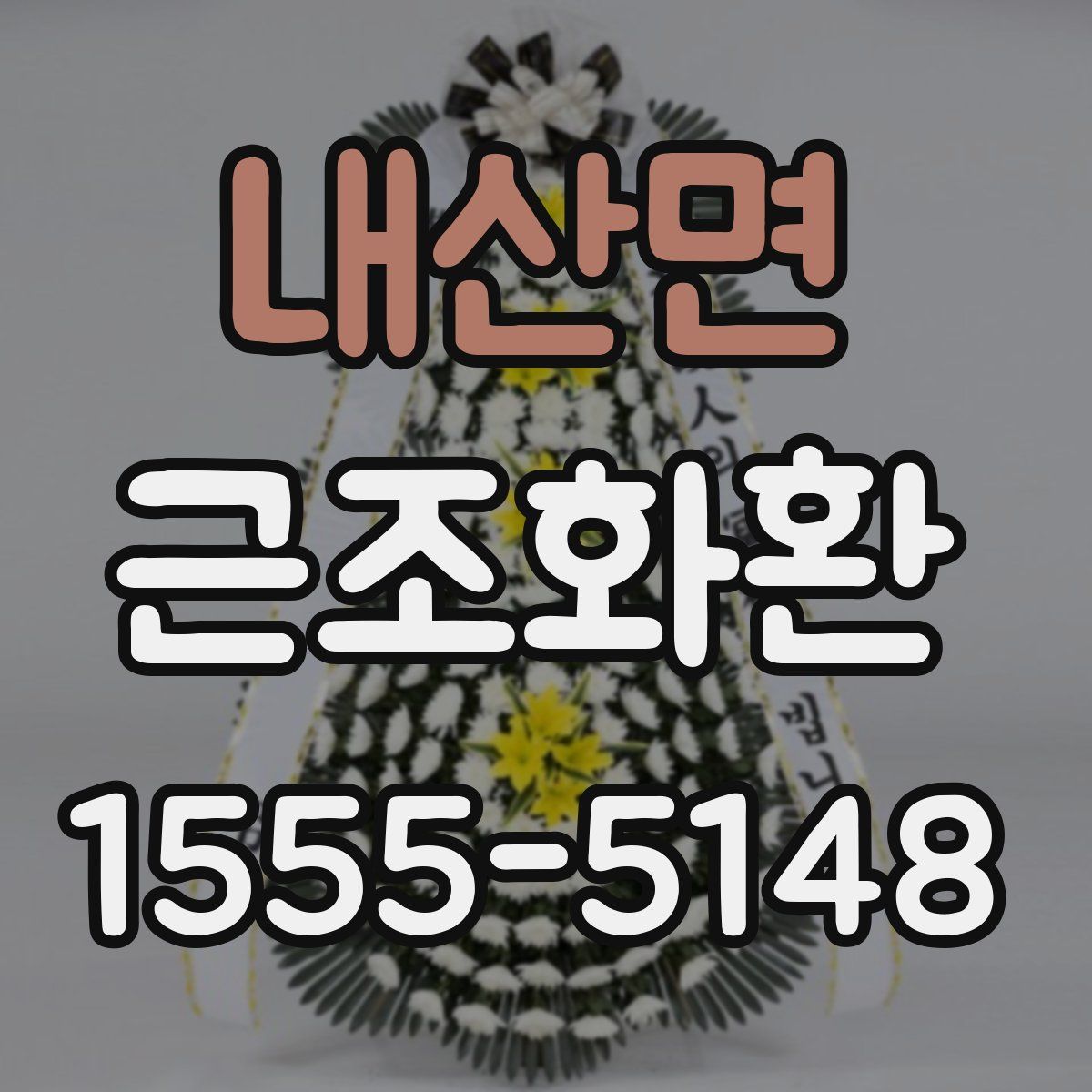 내산면 근조화환