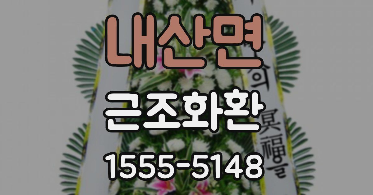 내산면 근조화환
