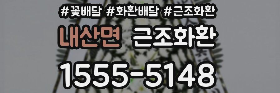 내산면 근조화환