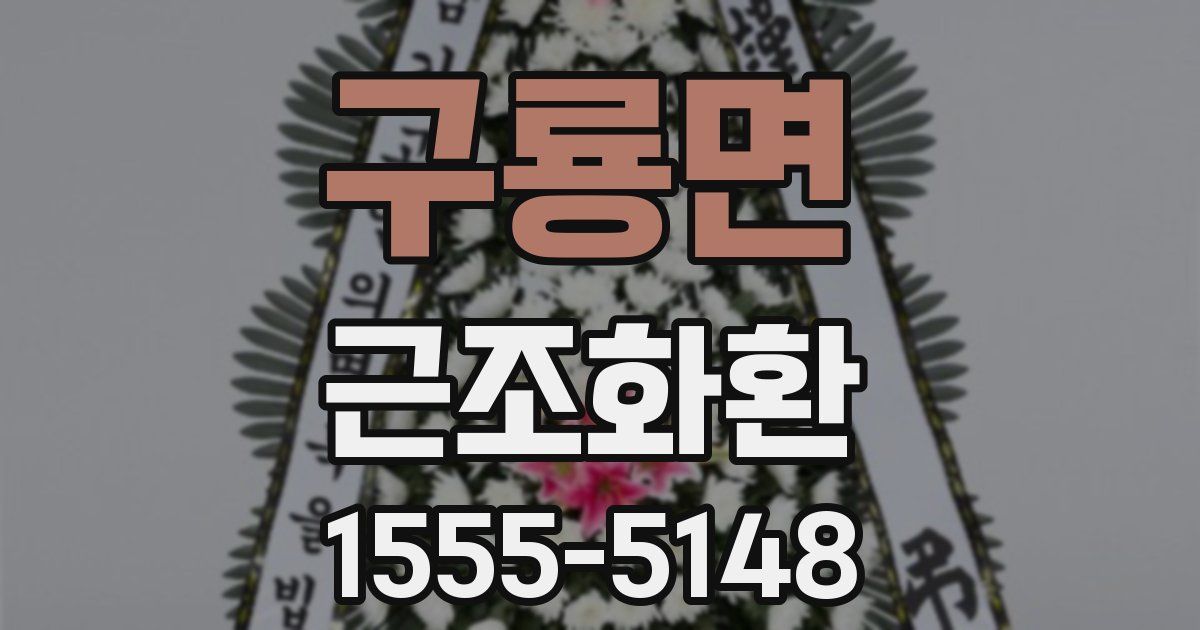 구룡면 근조화환