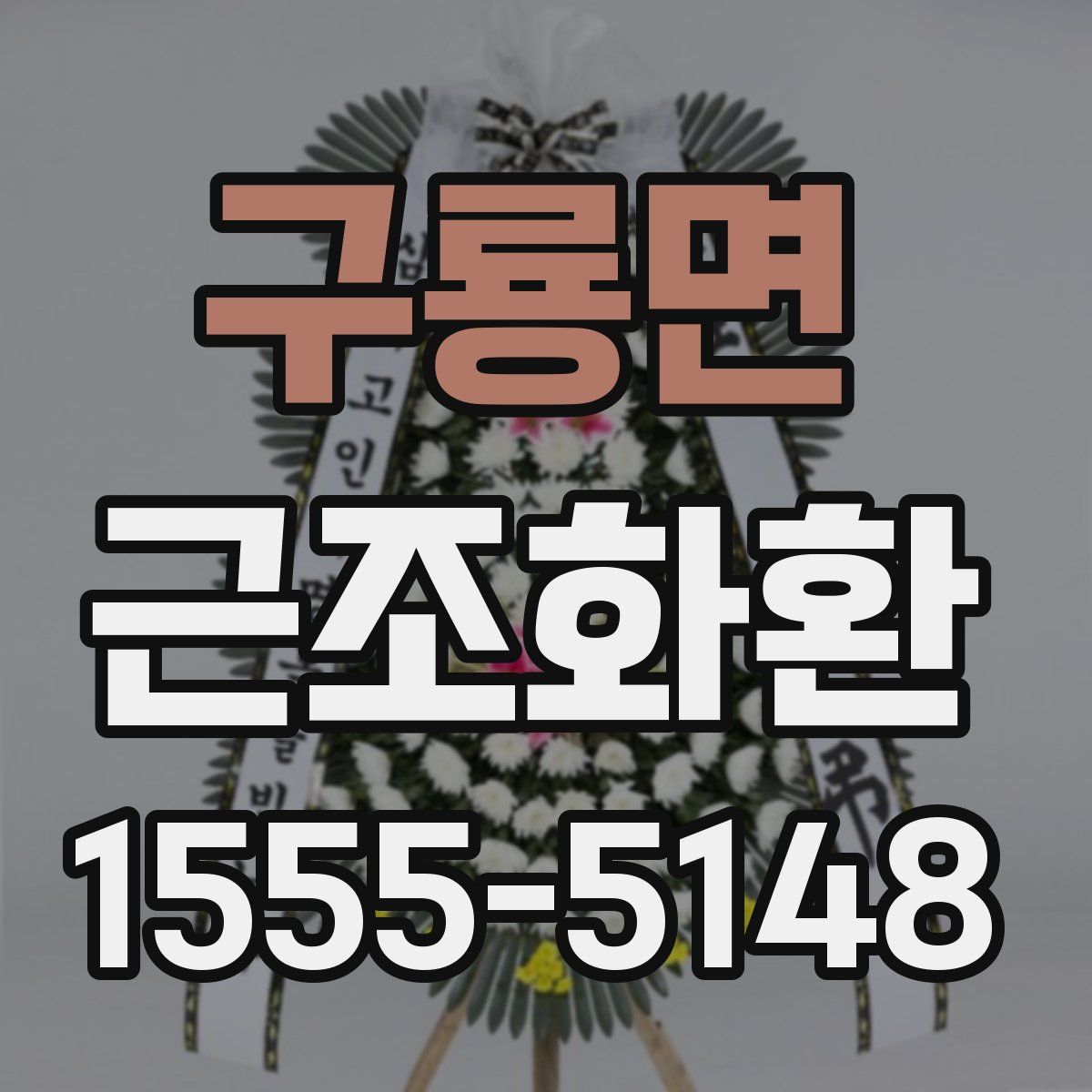 구룡면 근조화환