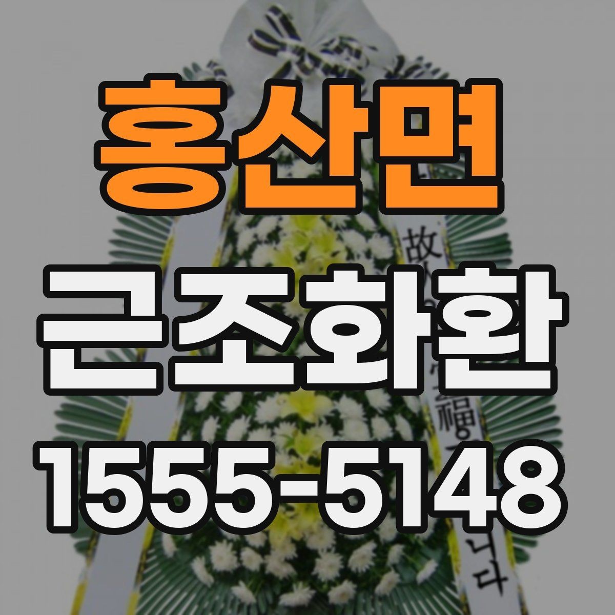 홍산면 근조화환 보내는 분들이 자주 궁금해하는 내용