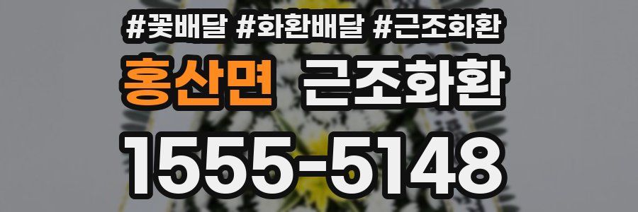홍산면 근조화환