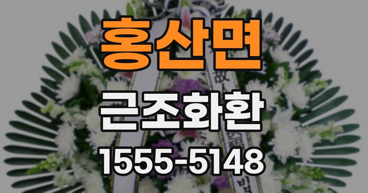 홍산면 근조화환