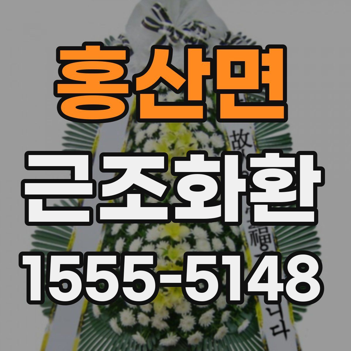 홍산면 근조화환